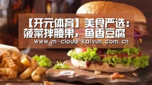 【开元体育】美食严选:菠菜拌腰果,鱼香豆腐,日式炸虾,鱿鱼香锅的做法(图3) 开云体育官网