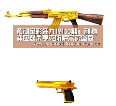 预测足彩任九19150期:利物浦应双杀亨克防萨尔茨堡反客为主‘开元体育’(图4) 开云体育网站