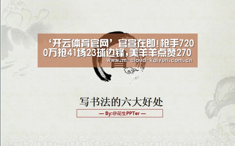 ‘开云体育官网’官宣在即!枪手7200万抢41场23球边锋,美羊羊点赞2700万甩卖坑王(图3) 开云体育网站