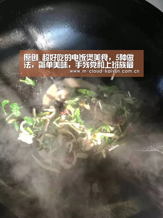 原创 超好吃的电饭煲美食,5种做法,简单美味,手残党和上班族最爱【开云体育官网】(图3) 开云体育网站
