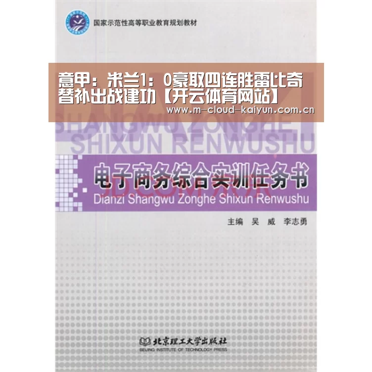 意甲:米兰1:0豪取四连胜雷比奇替补出战建功【开云体育网站】(图3) 开云体育官网