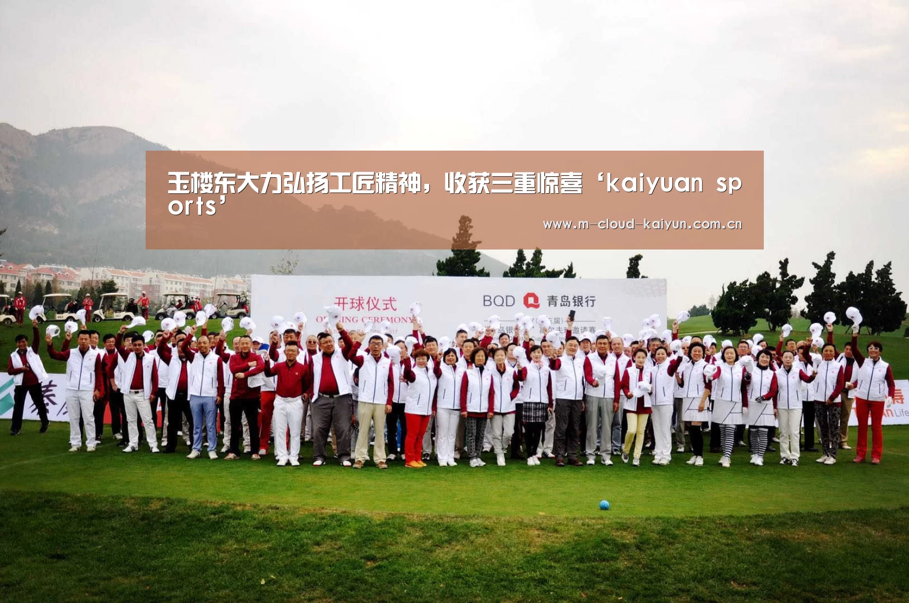 玉楼东大力弘扬工匠精神,收获三重惊喜‘kaiyuan sports’(图4) 开元体育
