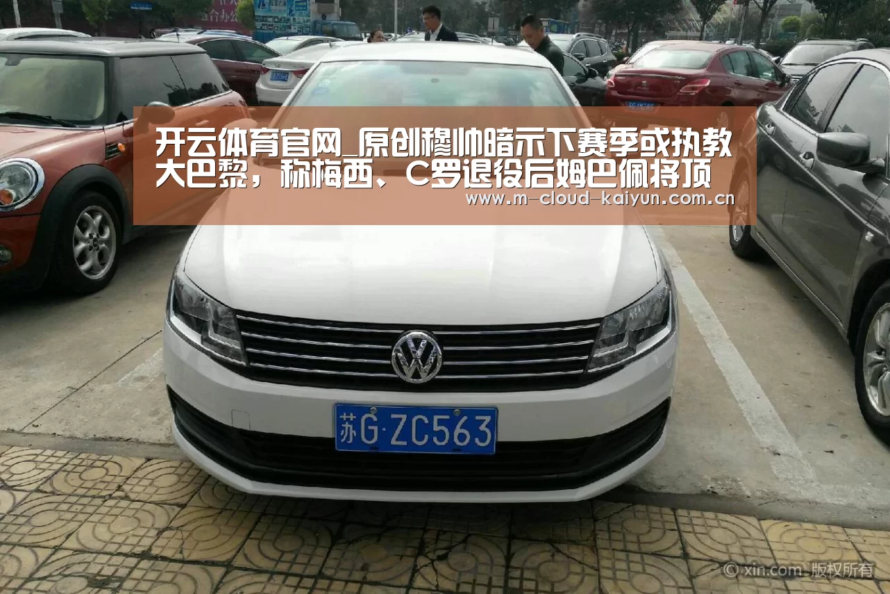 开云体育官网_原创穆帅暗示下赛季或执教大巴黎,称梅西、C罗退役后姆巴佩将顶上去(图2) 开云体育网站