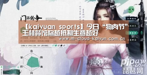 【kaiyuan sports】今日“狗肉节”玉林餐馆称越抵制生意越好(图1) kaiyuan sports