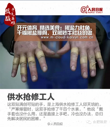 开元体育_精选美食:椒盐九肚鱼、干煸椒盐排骨、双椒炒牛肚丝的做法(图1) 开元体育