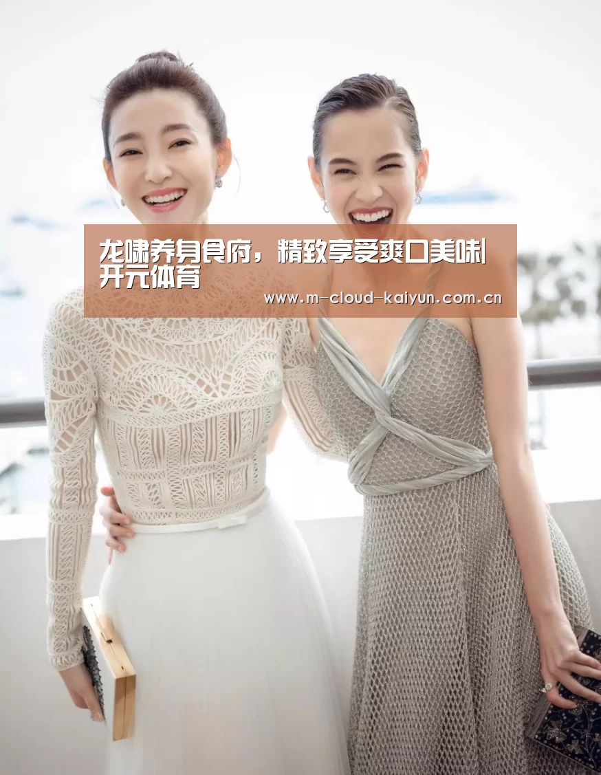 龙啸养身食府,精致享受爽口美味|开元体育(图1) 开元体育